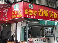 门面-张婆婆香酥锅盔(平福路店)