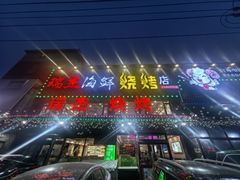 -瑞杰烧烤店·24小时营业(山东路店)