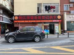 -阳江河堤老牌曾记美食