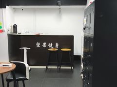 -坚果健身24小时工作室(定西路店)