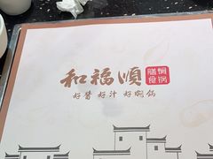 -和福顺·牛肉海鲜焖锅(汕头金平万达广场店)