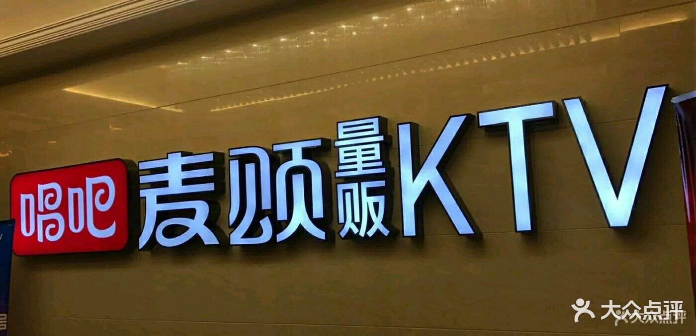 唱吧麦颂ktv