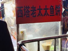 -老太太海鲜鱼饼