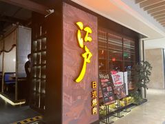 -江户烧肉(高德店)