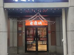 -老通城豆皮大王(吉庆街店)