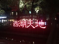 -西湖天地