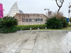 -中国港口博物馆