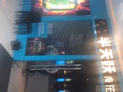 -半天妖烤鱼(芝罘万达店)