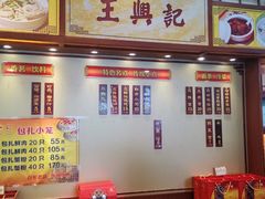 -王興記(中山路店)