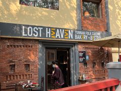 门面-花马天堂云南餐厅 Lost Heaven(高邮路店)