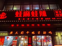 门面-蛙麻蛙辣炭火蛙锅(南环大街店)