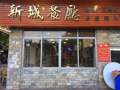 门面-新城餐厅(吉祥北街店)