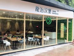 门面-龙治汉堡(中华城店)