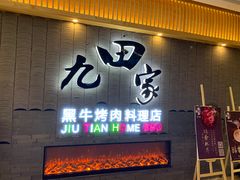 门面-九田家黑牛烤肉料理(太阳城店)