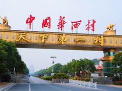 -华西村