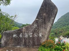 -黄公望隐居地