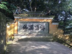 -普陀山风景区-佛顶山