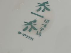 -乔一乔怪味干锅(武侯欢肆店)