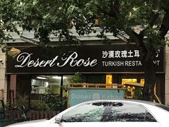 -沙漠玫瑰土耳其餐厅(神路街店)