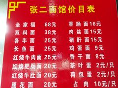 菜单-张二面馆(山门口店)