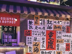-萍姐火锅·公路夜市(打浦桥日月光店)