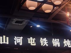 -谭家山河村铁锅炖&东北烧烤(交大店)