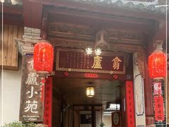 门面-翕庐小苑