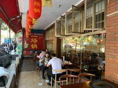 -一烙锅(友谊店)