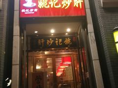 门面-姚记炒肝店(簋街店)