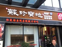 -苏珍宝地·苏州菜·徐州菜(金鸡湖商业广场店)