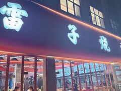-雷子烧烤(第五大道店)