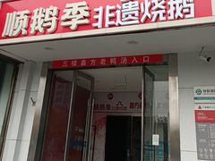 -顺鹅季·非遗烧鹅(六道口店)