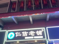 -仁信老铺甜品(北京路店)