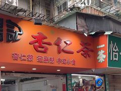 -杨记杏仁茶(椰园店)