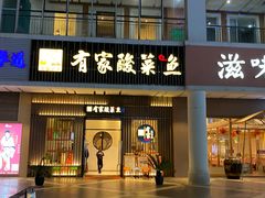 门面-有家酸菜鱼(苏州绿宝广场店)