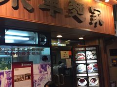 -永华面家