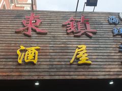 门面-老东镇啤酒屋海鲜加工·蒸汽海鲜·海鲜烧烤(台东店)