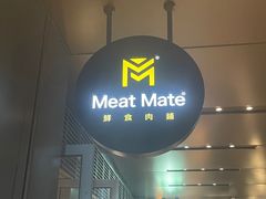 -MEAT MATE 鲜食肉铺(凤凰汇·里巷店)