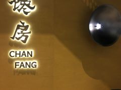 门面-东莱馋房(陆家嘴店)