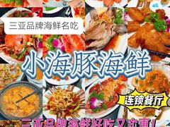 -小海豚·老字号海鲜餐厅(三亚湾店)