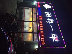 iphone_upload_pic-闽粤一牛潮汕牛肉火锅