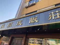 门面-来顺成饭庄