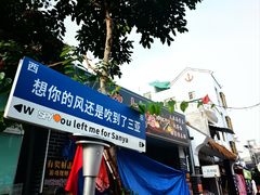-后海村