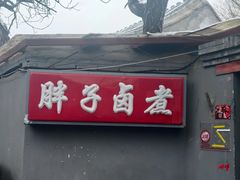 -胖子卤煮