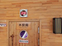 -汤连得温泉馆(宝山店)