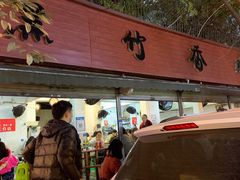 门面-黑竹香鸡(营和巷店)