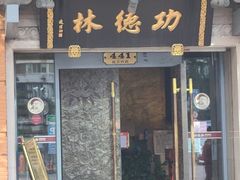 门面-功德林(南京西路店)