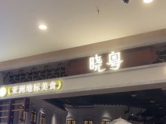 -晓粤·惹味粤菜(凯德乐峰广场店)