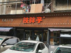 门面-铁胖子口碑长沙菜·龙虾烧烤(赤岗社区店)