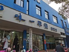 门面-味一早餐(新芝路店)